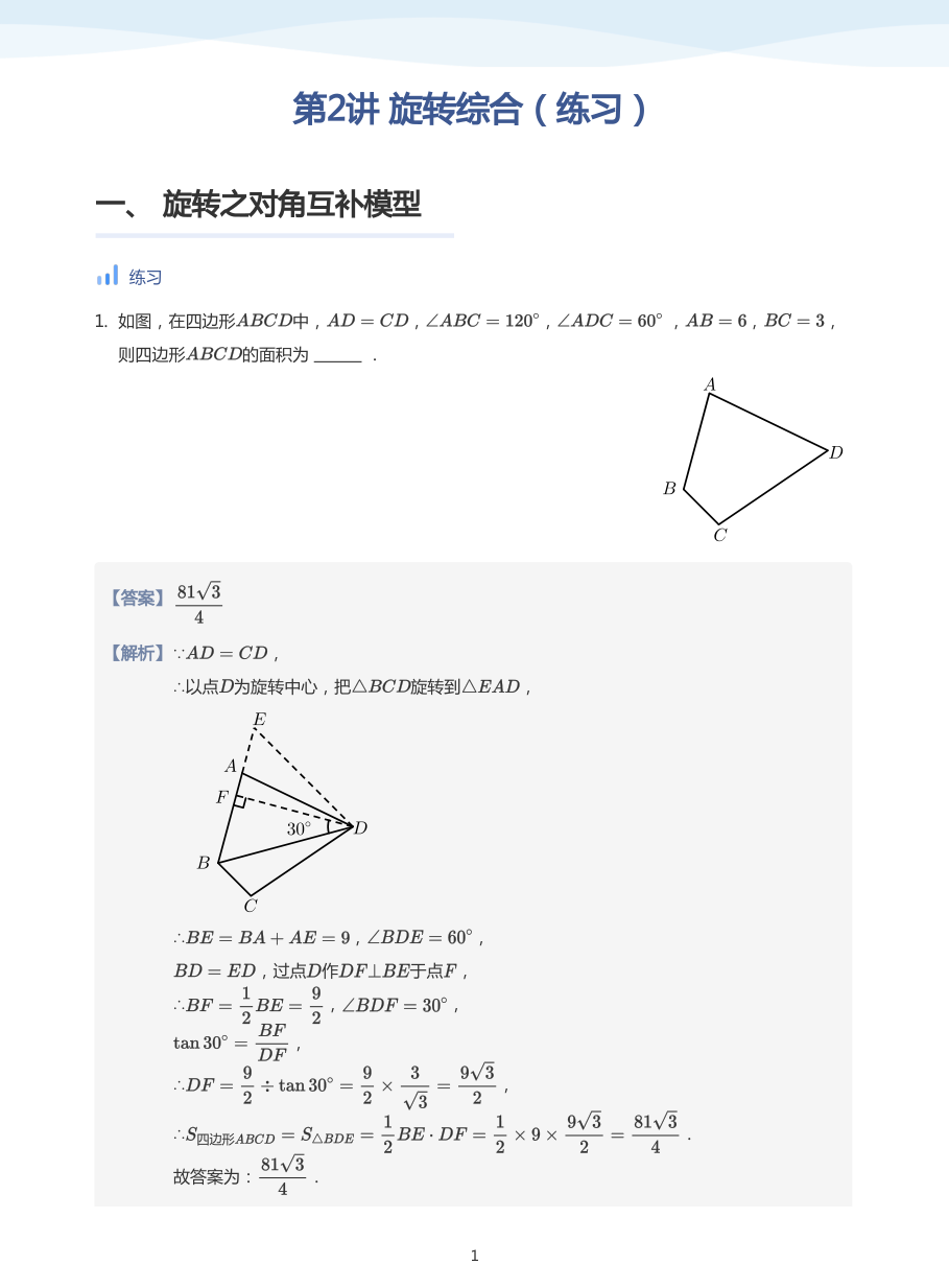 第2讲 旋转综合（练习）(教师版).pdf 第 1 页
